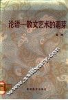 论语-一散文艺术的萌芽  中国古代散文札记之一 封面