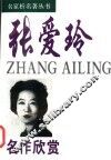 张爱玲名作欣赏 封面