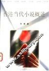 香港当代小说概述  1949-1996 封面