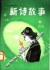 新诗故事 封面