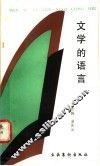 文学的语言 封面