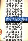 古今哀祭文赏析 封面