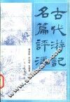 古代游记名篇评注 封面