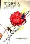 散文的春天：新时期十年散文二十五讲 封面