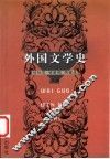 外国文学史 封面