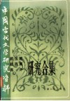 中国当代文学研究资料  武玉笑  赵燕翼  高平研究合集 封面