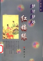 梦里梦外红楼缘 封面