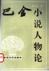 巴金小说人物论 封面