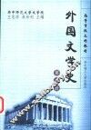 外国文学史  第1册 封面