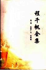 程千帆全集  第2卷  校仇广义·校勘编 封面