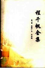 程千帆全集  第3卷  校仇广义·目录编 封面