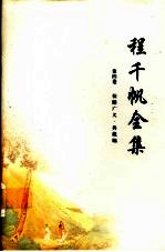 程千帆全集  第4卷  校仇广义·典藏编 封面