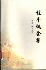 程千帆全集  第7卷  闲堂文薮 封面