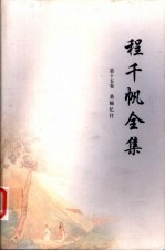 程千帆全集  第15卷  桑榆忆往 封面