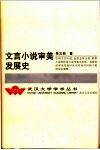 文言小说审美发展史 封面