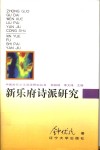 新乐府诗派研究 封面