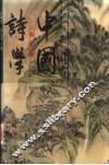 中国诗学  第4卷 封面