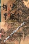中国诗学  第2卷 封面