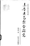 东晋文艺综合研究 封面