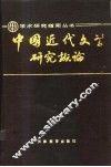 中国近代文学研究概论 封面