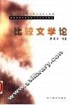比较文学论 封面