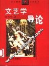 文艺学导论 封面