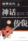 世界古代神话和传说 封面