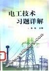 电工技术习题详解 封面