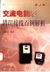 交流电能表错误接线百例解析 封面