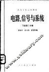 电路、信号与系统  下  第2分册 封面