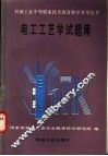 电工工艺学试题库 封面
