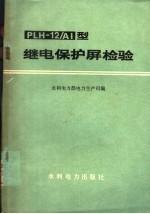PLH-12/AI型继电保护屏检验 封面