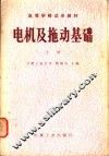 电机及拖动基础  上 封面