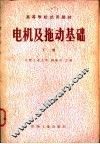 电机及拖动基础 封面