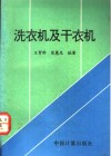 洗衣机及干衣机 封面