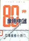 80种家用电器  简单维修小窍门 封面
