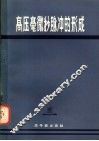高压毫微秒脉冲的形成 封面