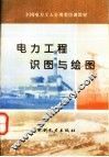 电力工程识图与绘图 封面