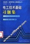 电工技术基础习题集  应用电子技术及电子类 封面