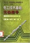 电工技术基础实验指导  应用电子技术及电气电子类 封面