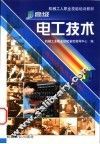 高级电工技术 封面