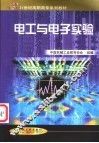 电工与电子实验 封面