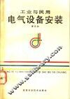 工业与民用电气设备安装 封面