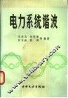 电力系统谐波 封面