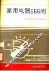 家用电器666问 封面