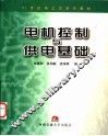 电机控制与供电基础 封面
