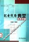 配电线路典型装置图集 封面