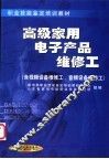 高级家用电子产品维修工  含视频设备维修工、音频设备维修工 封面
