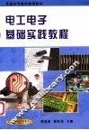 电工电子基础实践教程 封面