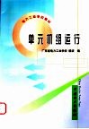 单元机组运行 封面